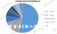 什么是DJC加密数字货币？深入解析未来数字资产