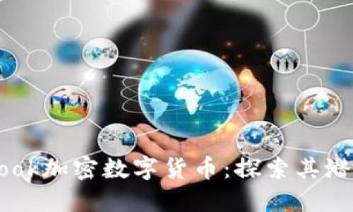 ### Facebook加密数字货币：探索其潜力与未来影响